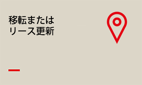 現在のリース契約はビジネス成長プランに適していますか？