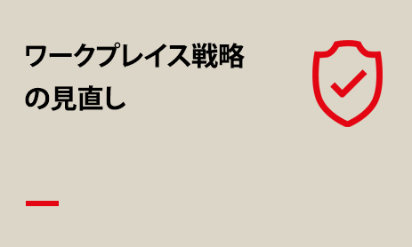 オフィスは現在のワークフォースに見合っていますか？